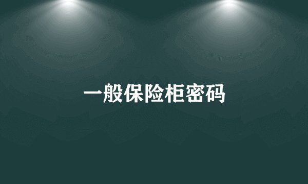 一般保险柜密码
