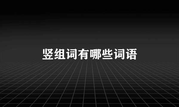 竖组词有哪些词语