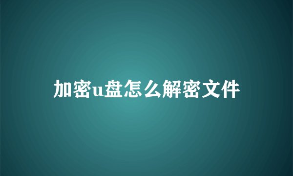 加密u盘怎么解密文件