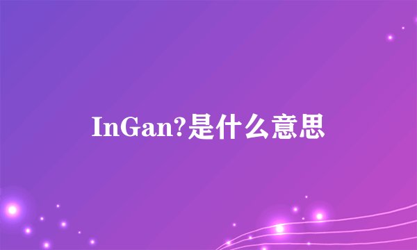 InGan?是什么意思