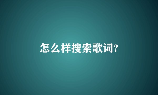 怎么样搜索歌词?