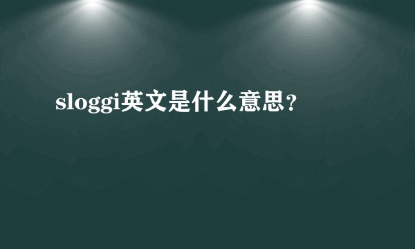 sloggi英文是什么意思？