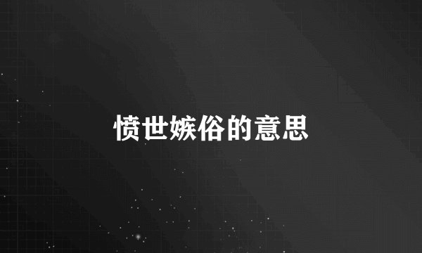 愤世嫉俗的意思