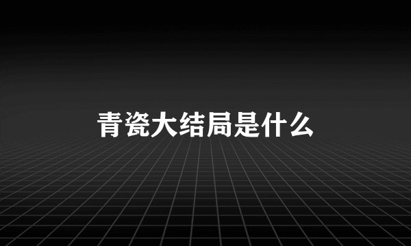 青瓷大结局是什么
