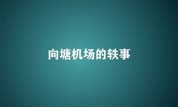 向塘机场的轶事