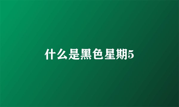什么是黑色星期5