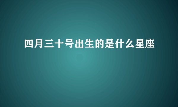 四月三十号出生的是什么星座