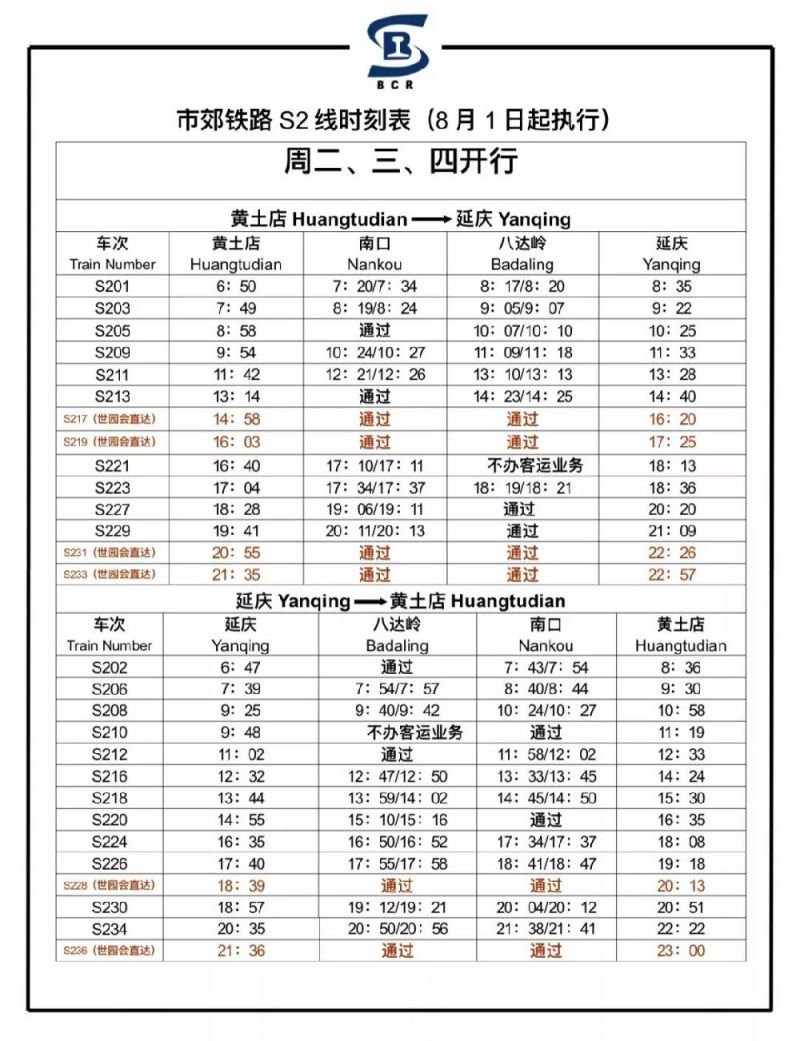 北京至山海关火车时刻表