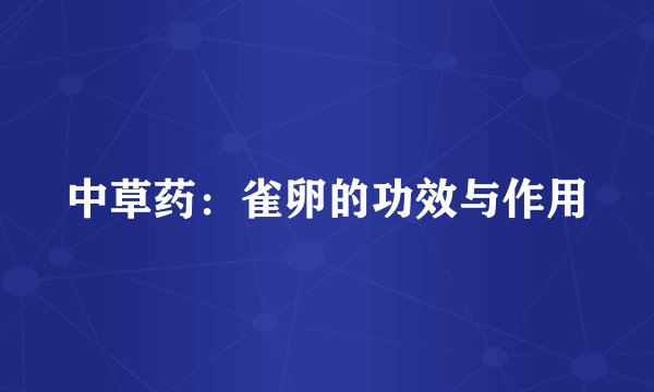 中草药:雀卵的功效与作用