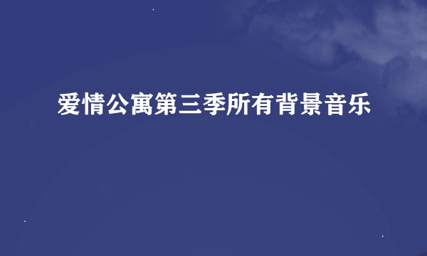 爱情公寓第三季所有背景音乐