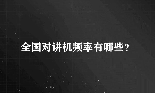 全国对讲机频率有哪些?