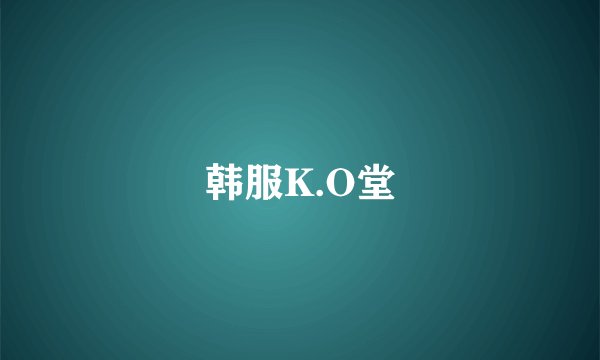 韩服K.O堂