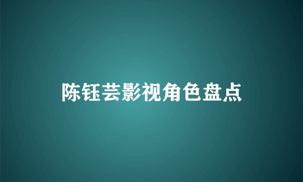 陈钰芸影视角色盘点