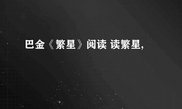 巴金《繁星》阅读 读繁星,