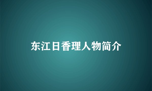 东江日香理人物简介