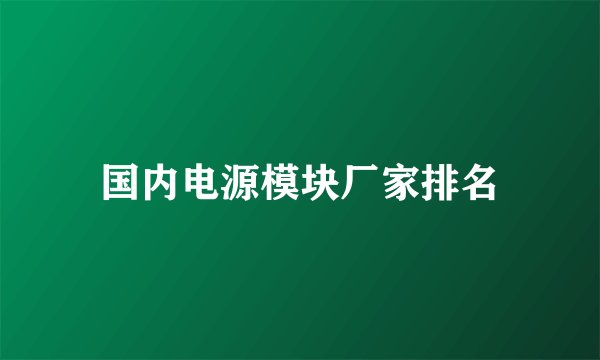 国内电源模块厂家排名