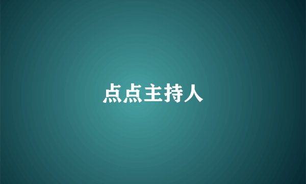 点点主持人