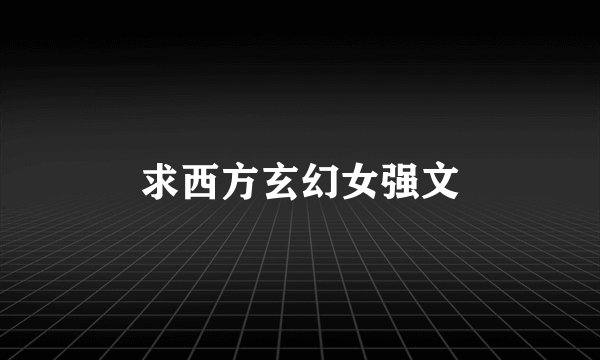求西方玄幻女强文