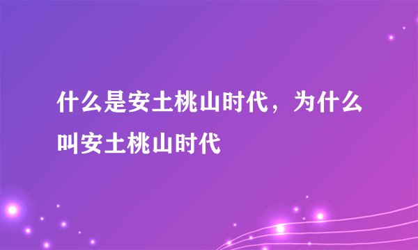 什么是安土桃山时代，为什么叫安土桃山时代