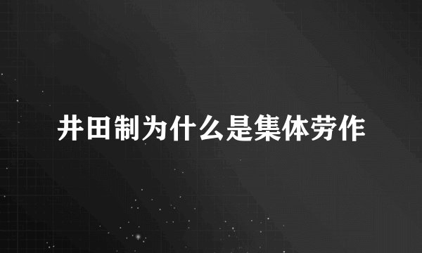井田制为什么是集体劳作