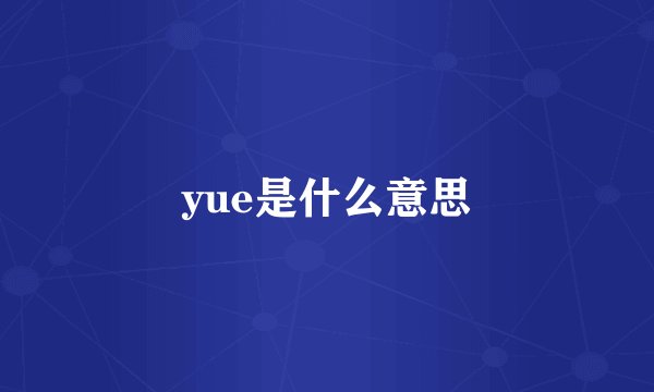 yue是什么意思