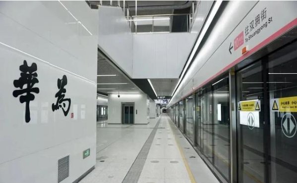 地铁站命名华为，官方对此有何回应？