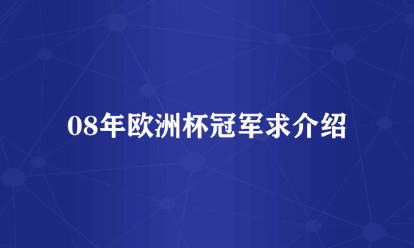 08年欧洲杯冠军求介绍