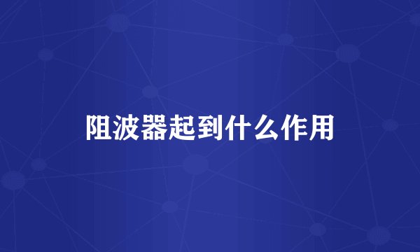 阻波器起到什么作用