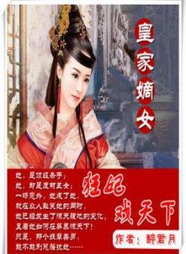 宗室嫡女的介绍