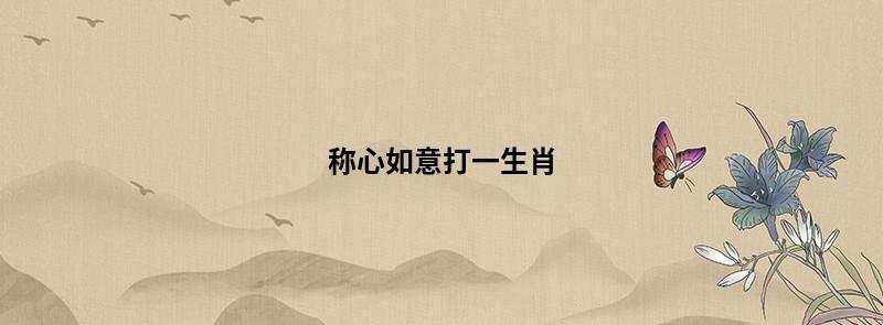称心如意打一生肖