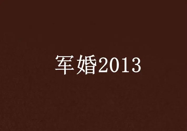 绿妻是哪部小说？