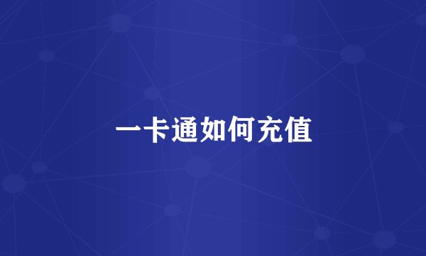 一卡通如何充值