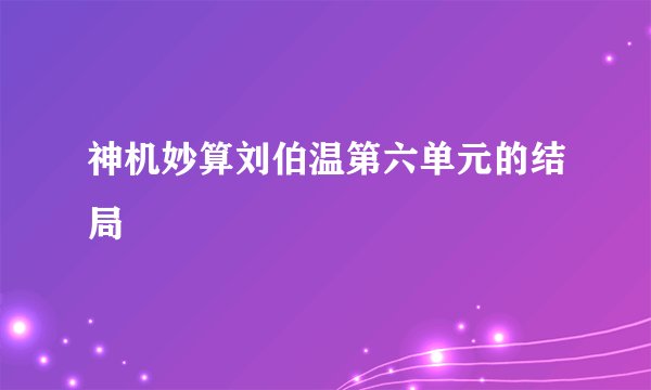 神机妙算刘伯温第六单元的结局