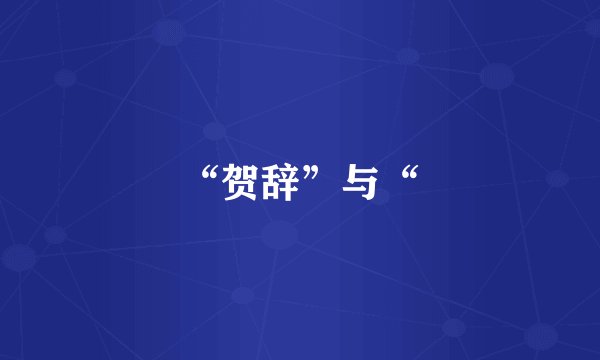 “贺辞”与“