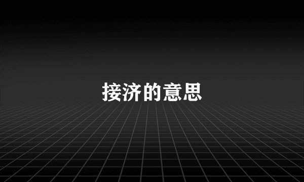 接济的意思