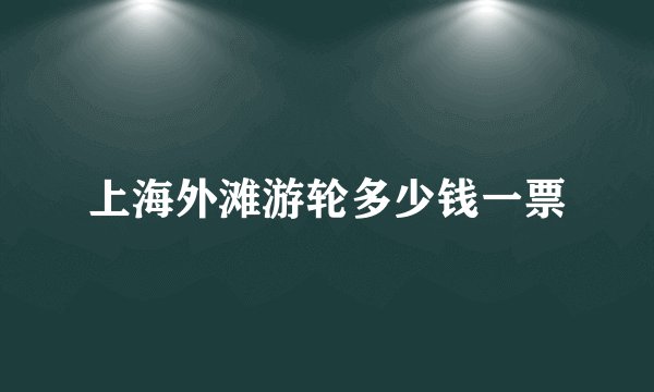 上海外滩游轮多少钱一票