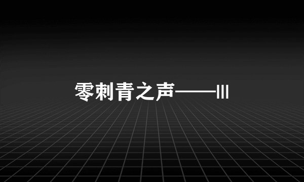 零刺青之声——|||