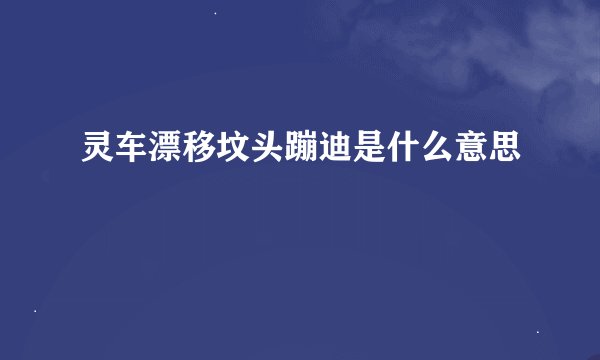 灵车漂移坟头蹦迪是什么意思
