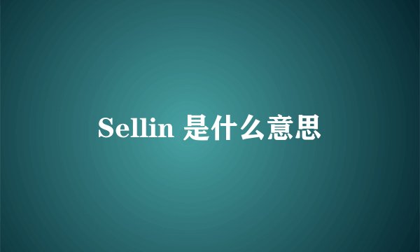 Sellin 是什么意思