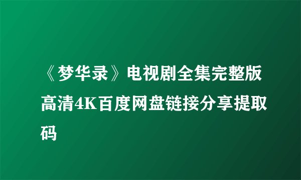 《梦华录》电视剧全集完整版高清4K百度网盘链接分享提取码