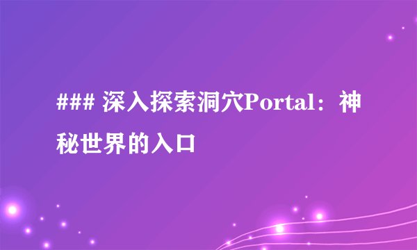 ### 深入探索洞穴Portal：神秘世界的入口