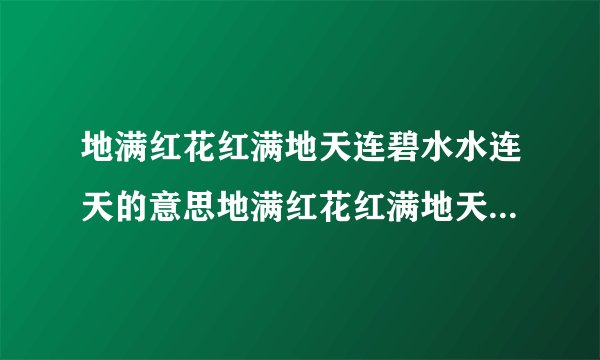 地满红花红满地天连碧水水连天的意思地满红花红满地天连碧水水连天的意思介绍