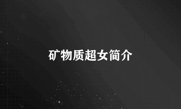 矿物质超女简介