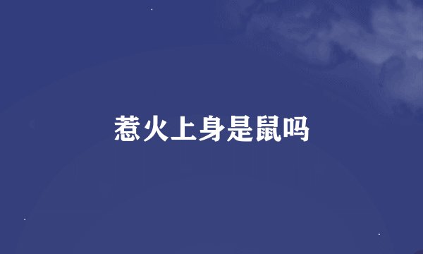 惹火上身是鼠吗