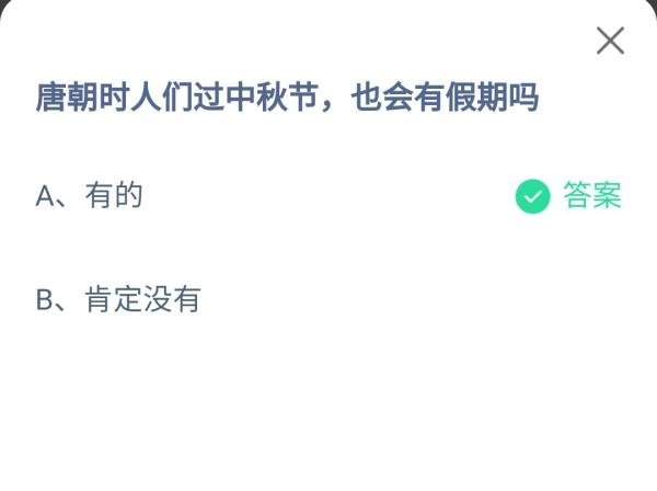 蚂蚁庄园唐朝时人们过中秋节是否有假期的答案
