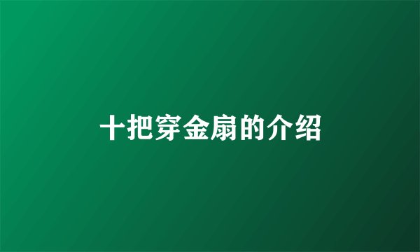 十把穿金扇的介绍