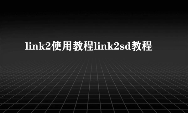 link2使用教程link2sd教程