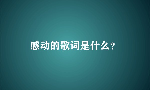 感动的歌词是什么？