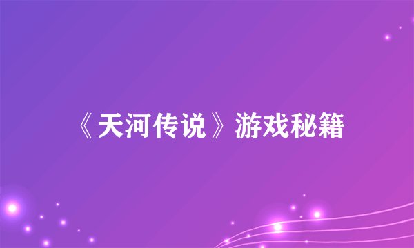 《天河传说》游戏秘籍
