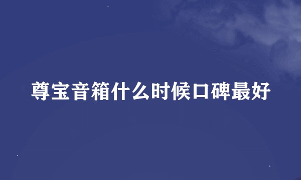 尊宝音箱什么时候口碑最好